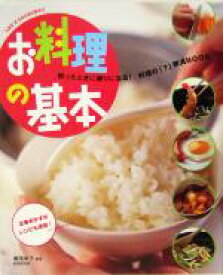 【中古】 お料理の基本 困ったときに頼りになる！料理の「？」解消BOOK Let’s　cooking！！／瀬尾幸子