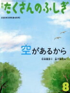 【中古】 月刊たくさんのふしぎ(8　2020年8月号) 月刊誌／福音館書店