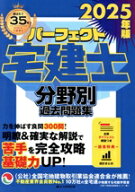 【中古】 パーフェクト宅建士　分野別過去問題集(2025年版) パーフェクト宅建シリーズ／住宅新報出版(編者)