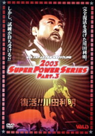 【中古】 全日本プロレス　復活！川田利明　スーパーパワーシリーズ　Part．3／全日本プロレス