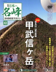 【中古】 隔週刊　日本の名峰DVD付きマガジン(43　2019／1／29) DVDマガジン／デアゴスティーニ・ジャパン