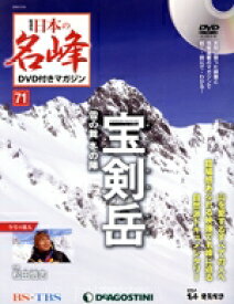 【中古】 隔週刊　日本の名峰DVD付きマガジン(71　2020／2／25) DVDマガジン／デアゴスティーニ・ジャパン