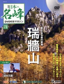 【中古】 隔週刊　日本の名峰DVD付きマガジン(73　2020／3／24) DVDマガジン／デアゴスティーニ・ジャパン