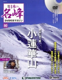 【中古】 隔週刊　日本の名峰DVD付きマガジン(80　2020／6／30) DVDマガジン／デアゴスティーニ・ジャパン