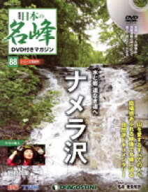 【中古】 隔週刊　日本の名峰DVD付きマガジン(88　2020／10／20) DVDマガジン／デアゴスティーニ・ジャパン
