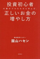 【中古】 投資初心者の僕がプロたちから学んだ、正しいお金の増やし方／国山ハセン(著者)