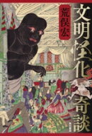 【中古】 文明怪化奇談／荒俣宏(著者)