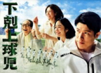 楽天市場】下剋上球児の通販