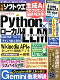 【中古】 日経ソフトウエア(2024年9月号) 隔月刊誌／日経BPマーケティング
