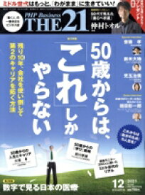 【中古】 THE 21(12 2021) 月刊誌/PHP研究所
