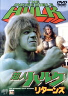 【中古】 超人ハルク　リターンズ／ルーフェリグノ