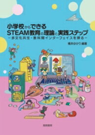 【中古】 小学校からできる　STEAM教育の理論と実践ステップ 多文化共生・教科間インターフェイスを探る／橋本ゆかり(編著)