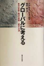 【中古】 グローバルに考える 東洋の思想・西洋の思想　統合への道／ドナルド・シュール(著者),堀出一郎(訳者)