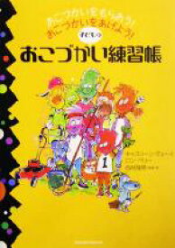 【中古】 子どものおこづかい練習帳 おこづかいをもらおう！おこづかいをあげよう！／キャスリーンデューイ(著者),ロンベリー(著者),西村隆男(訳者)