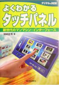 【中古】 よくわかるタッチパネル 新世代のマンマシン・インターフェース／河村正行(著者)