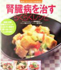 【中古】 腎臓病を治すらくらくレシピ 美味しさいっぱいの食事療法 美味しさいっぱいの食事療法／富野康日己,堀江ひろ子