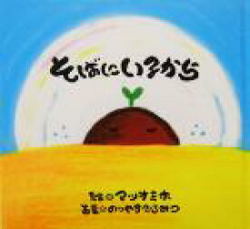 【中古】 そばにいるから／のりやすひろみつ,マツオミホ