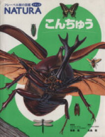 【中古】 こんちゅう フレーベル館の図鑑ナチュラ1／無藤隆,矢島稔