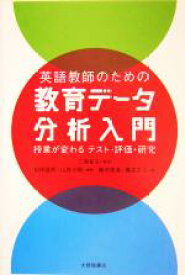 【中古】 英語教師のための教育データ分析入門 授業が変わるテスト・評価・研究／前田啓朗(著者),山森光陽(著者),磯田貴道(著者),広森友人(著者),三浦省五