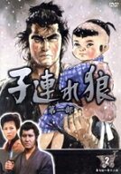 【中古】 子連れ狼　第一部　2（DVD3枚組）／萬屋錦之介