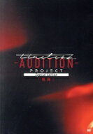 【中古】 timelesz　project　−AUDITION−　Special　Edition「軌跡」（通常盤）／（V．A．）（timelesz…