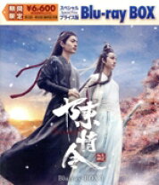 楽天市場】陳情令 blu-ray box3の通販