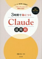 【中古】 3時間で身につくClaude活用術 メール・報告書・企画書が「プロンプト」ひとつで瞬時に完成！／…