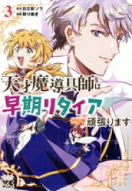 【中古】 天才魔導具師は早期リタイア目指して頑張ります(3) ヤングチャンピオンC／照り焼き(著者),日之影ソラ(原作)