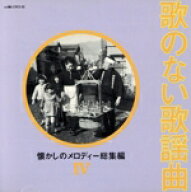 【中古】 歌のない歌謡曲　〜懐かしのメロディー総集編〜4／（オムニバス）