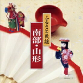【中古】 ふるさと民謡／南部／山形／曽我了子／他