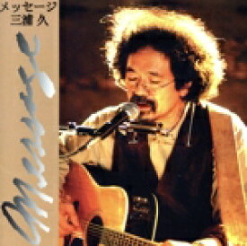 【中古】 メッセージ／三浦久