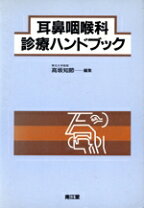 楽天市場】耳鼻咽喉科 レジデントマニュアルの通販