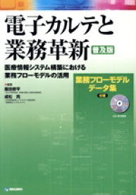 【中古】 電子カルテと業務革新　医療情報システム構築における業務フロー／飯田修平(著者),成松亮(著者)