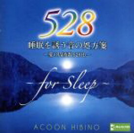 【中古】 睡眠を誘う音の処方箋〜愛の周波数528Hz〜／ACOON　HIBINO