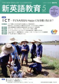 【中古】 新英語教育(2019−5) ICTに強くなる　〜うまく使う！使われない〜／新英語教育研究会編集部(編者)