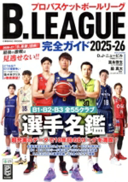 【中古】 Ｂ．ＬＥＡＧＵＥ完全ガイド(２０２５－２６) ＣＯＳＭＩＣ　ＭＯＯＫ／コスミック出版(編者)