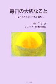 【中古】 毎日の大切なこと 日々の暮らしが子どもを育む／岩崎一女(著者)