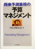【中古】 将来予測重視の予算マネジメント／ベリングポイント(編者)