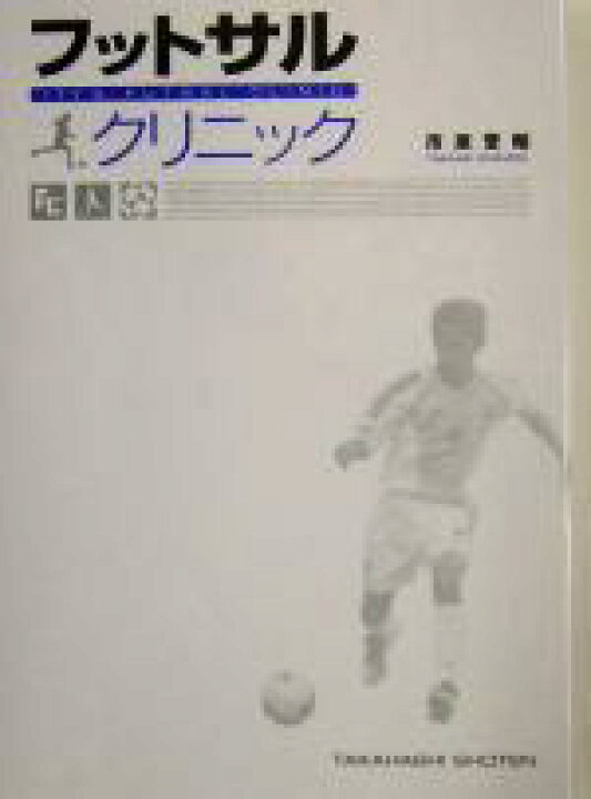 楽天市場 中古 フットサルクリニック 止める 蹴る の技術を極めて確実にうまくなる 市原誉昭 著者 中古 Afb ブックオフオンライン楽天市場店