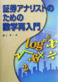 【中古】 証券アナリストのための数学再入門／金子誠一(著者)