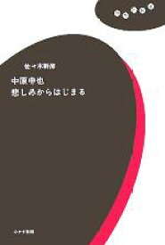 【中古】 中原中也　悲しみからはじまる 理想の教室／佐々木幹郎(著者)