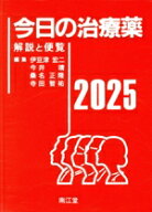 【中古】 今日の治療薬(2025) 解説と便覧／伊豆津宏二(編者),今井靖(編者),桑名正隆(編者),寺田智祐(編者)
