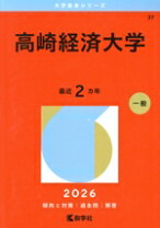 楽天市場】高崎経済大学 赤本\\の通販