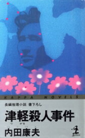【中古】 津軽殺人事件 カッパ・ノベルス／内田康夫(著者)