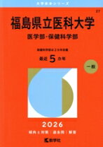 楽天市場】福島県立医科大学 赤本の通販