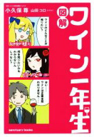 【中古】 図解　ワイン一年生／小久保尊(著者),山田コロ