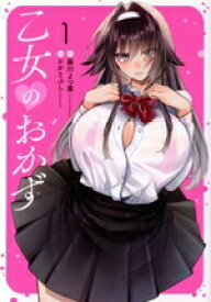 【中古】 乙女のおかず(1) ヤングマガジンKCSP／かかとぶし(著者),藤川よつ葉(原作)