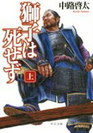 【中古】 獅子は死せず(上) 中公文庫／中路啓太(著者)