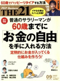 【中古】 THE 21(09 2022) 月刊誌/PHP研究所