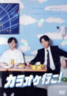 【中古】 カラオケ行こ！／綾野剛,齋藤潤,芳根京子,橋本じゅん,やべきょうすけ,山下敦弘,和山やま,世武裕子